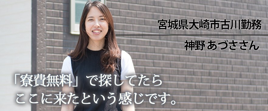 宮城県大崎市古川 神野あづささん